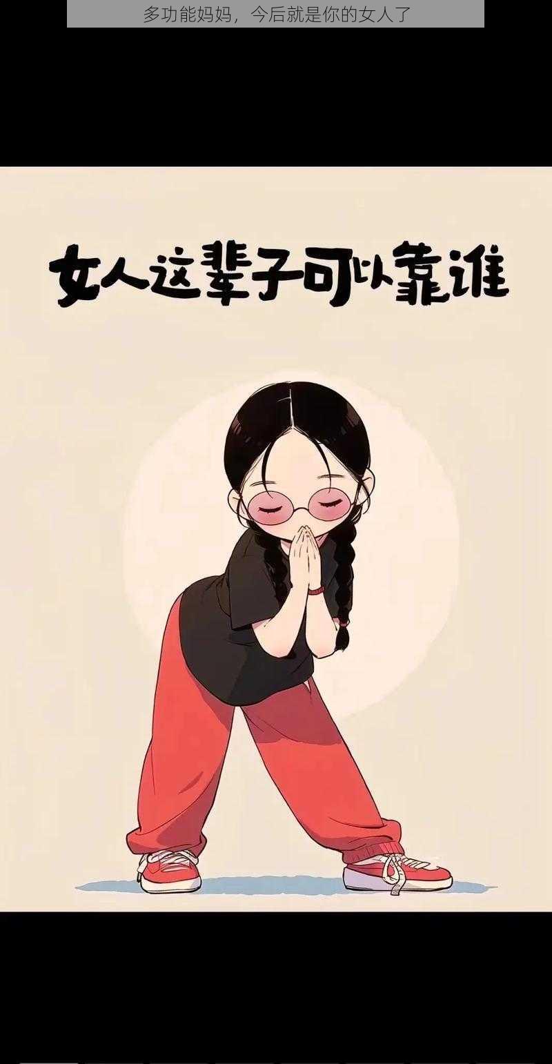 多功能妈妈，今后就是你的女人了