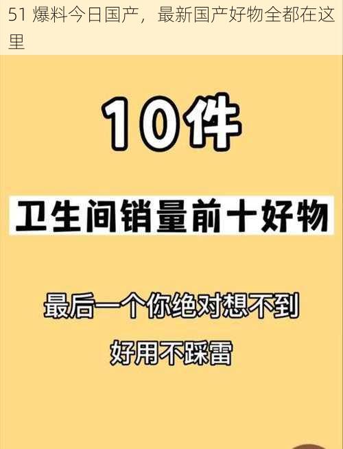 51 爆料今日国产，最新国产好物全都在这里