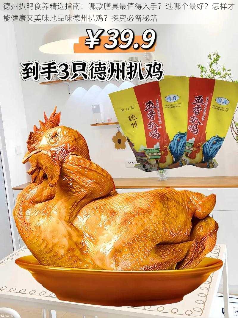 德州扒鸡食养精选指南：哪款膳具最值得入手？选哪个最好？怎样才能健康又美味地品味德州扒鸡？探究必备秘籍