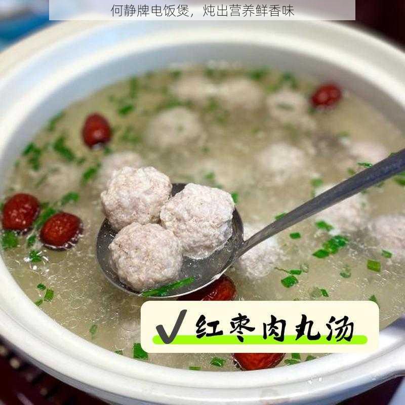 何静牌电饭煲，炖出营养鲜香味