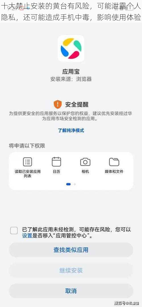 十大禁止安装的黄台有风险，可能泄露个人隐私，还可能造成手机中毒，影响使用体验