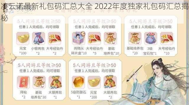 凌云诺最新礼包码汇总大全 2022年度独家礼包码汇总揭秘