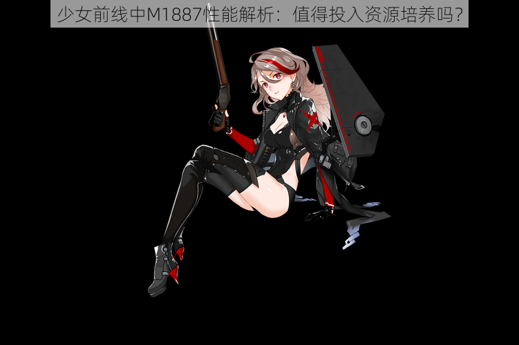 少女前线中M1887性能解析：值得投入资源培养吗？