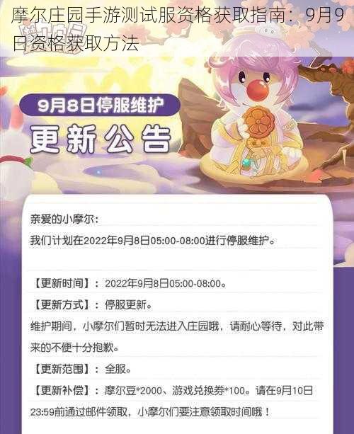 摩尔庄园手游测试服资格获取指南：9月9日资格获取方法