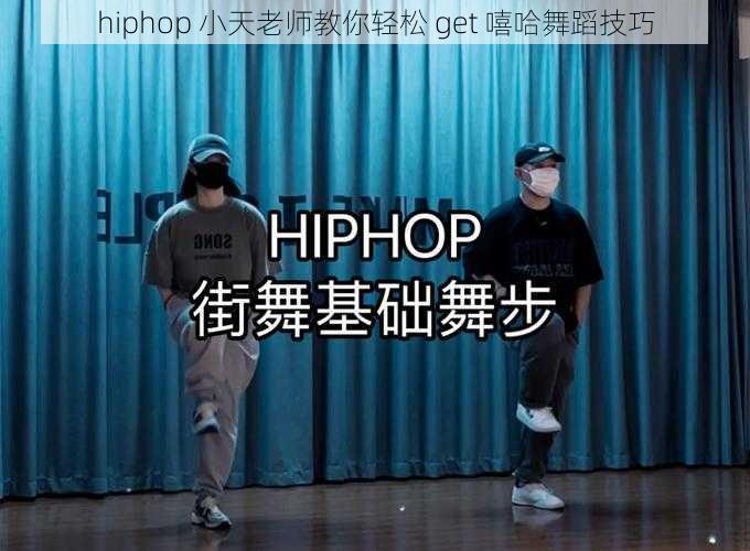 hiphop 小天老师教你轻松 get 嘻哈舞蹈技巧