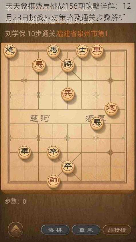 天天象棋残局挑战156期攻略详解：12月23日挑战应对策略及通关步骤解析