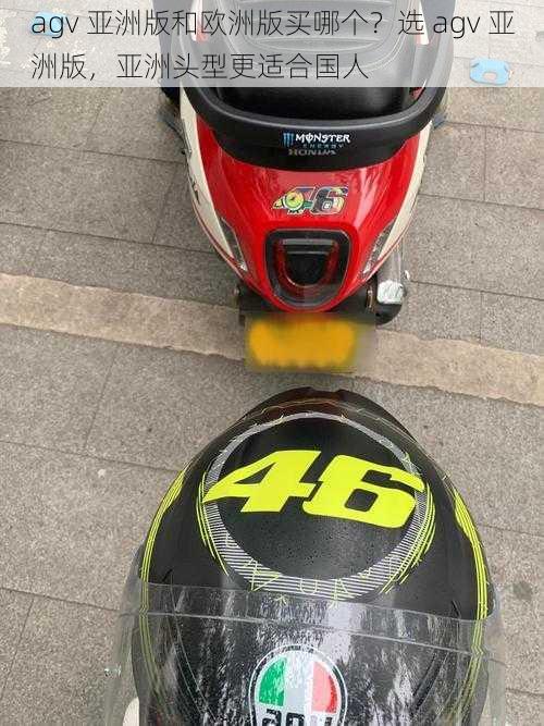 agv 亚洲版和欧洲版买哪个？选 agv 亚洲版，亚洲头型更适合国人