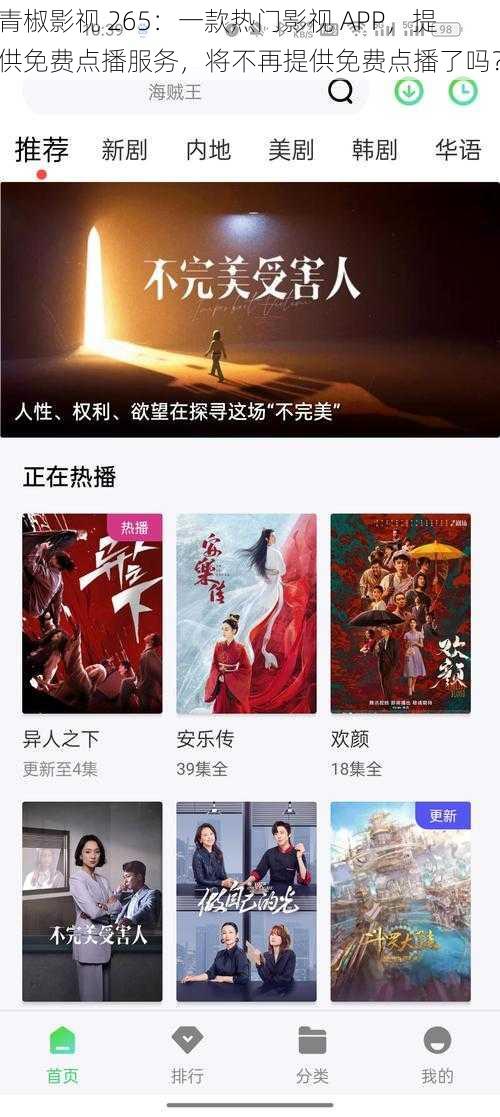 青椒影视 265：一款热门影视 APP，提供免费点播服务，将不再提供免费点播了吗？