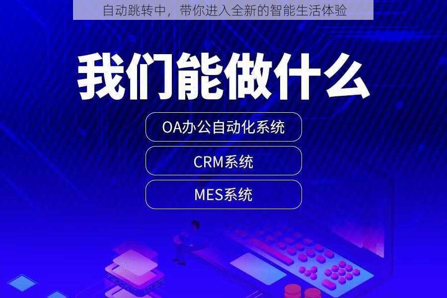 自动跳转中，带你进入全新的智能生活体验