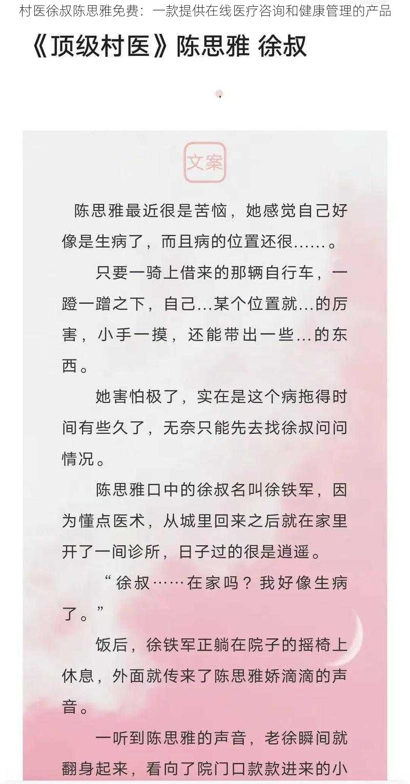 村医徐叔陈思雅免费：一款提供在线医疗咨询和健康管理的产品