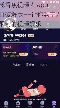 成香蕉视频人 app 直破解版——让你畅享无限制的视频娱乐