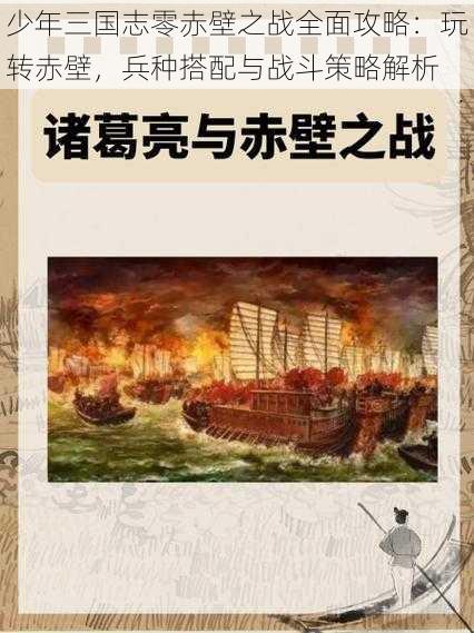 少年三国志零赤壁之战全面攻略：玩转赤壁，兵种搭配与战斗策略解析