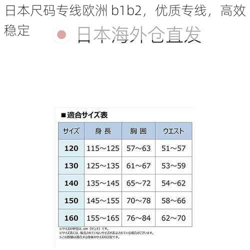 日本尺码专线欧洲 b1b2，优质专线，高效稳定