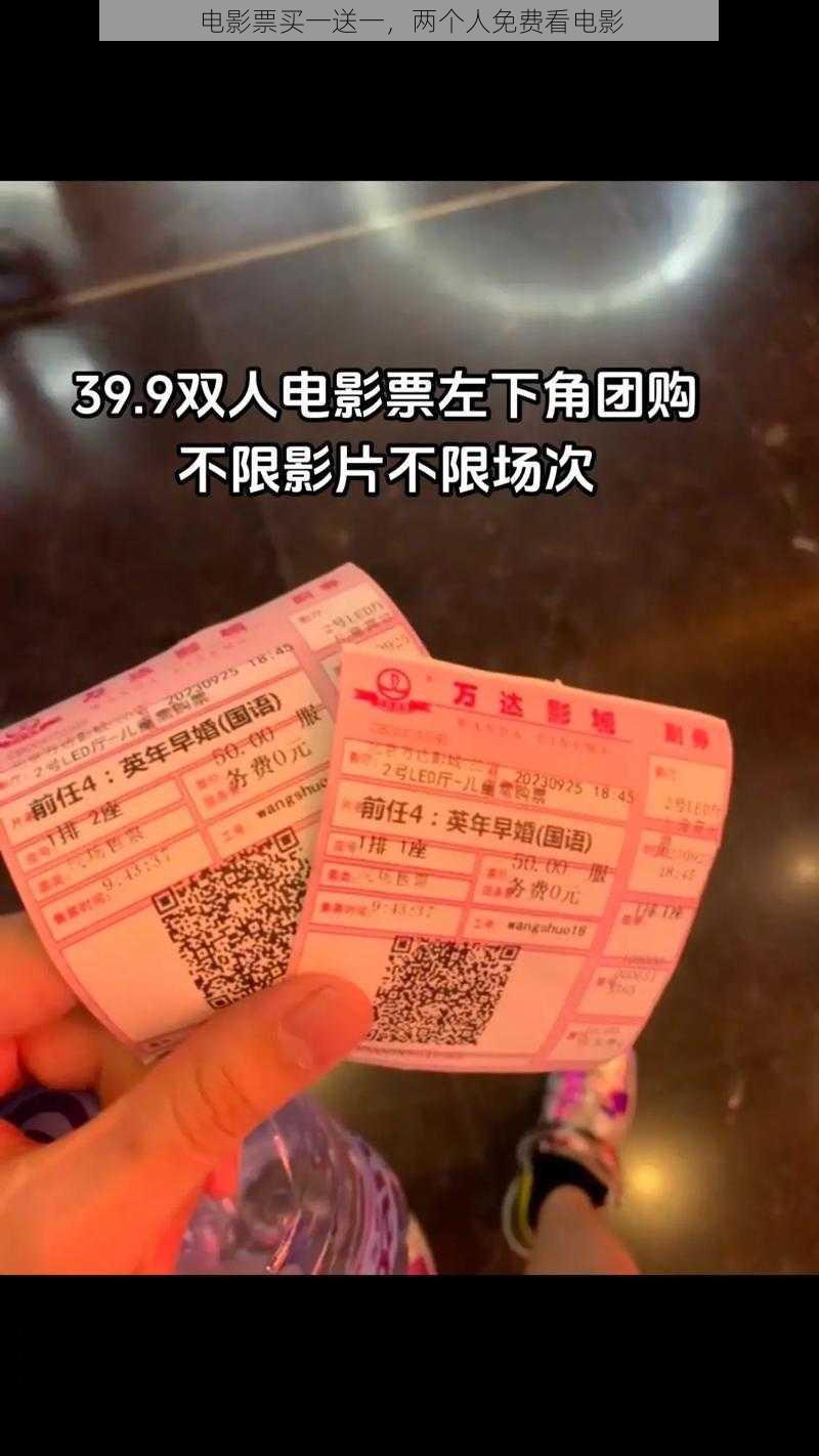 电影票买一送一，两个人免费看电影