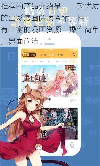 推荐的产品介绍是：一款优质的全彩漫画阅读 App，拥有丰富的漫画资源，操作简单，界面简洁