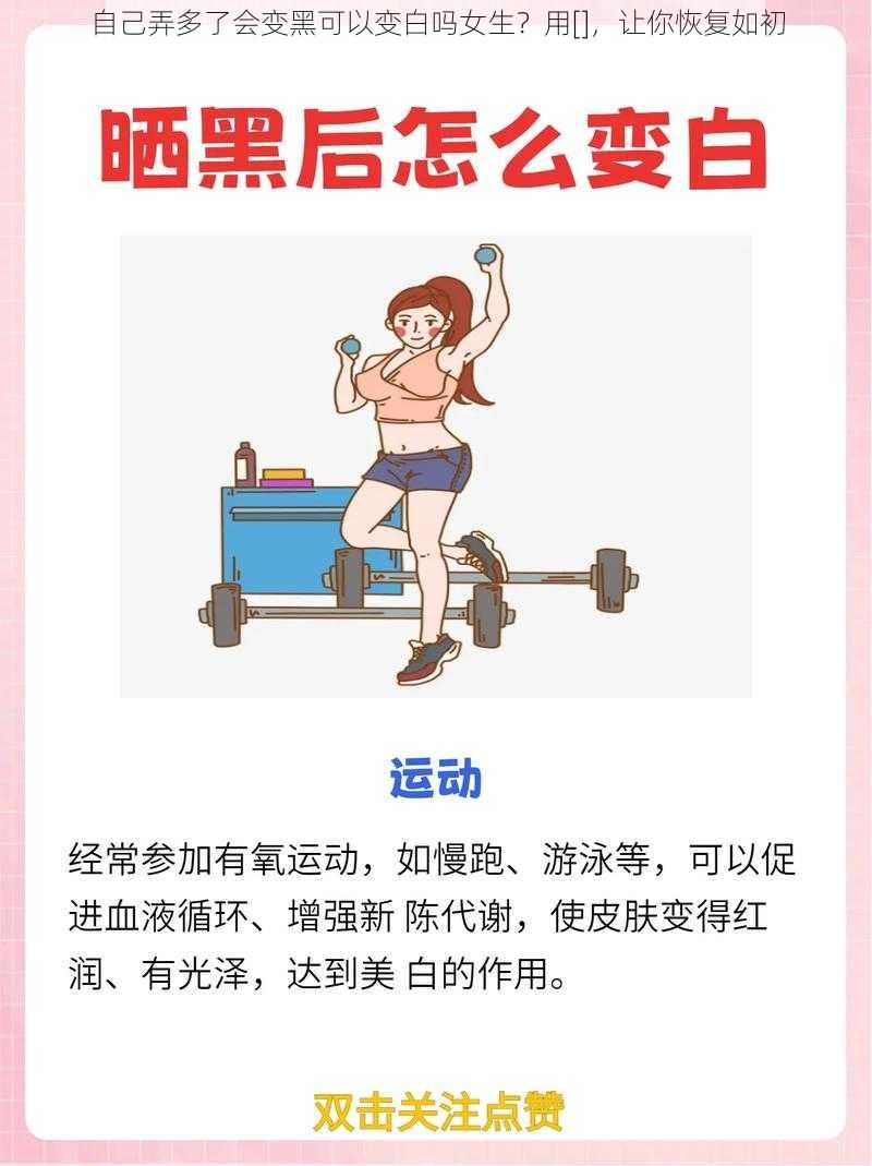 自己弄多了会变黑可以变白吗女生？用[]，让你恢复如初