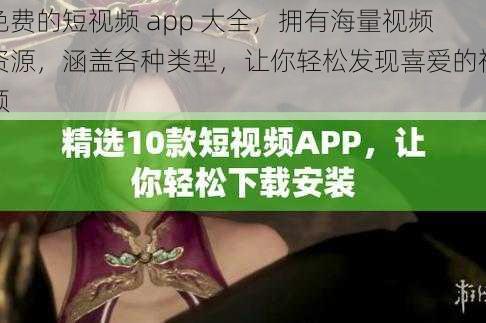 免费的短视频 app 大全，拥有海量视频资源，涵盖各种类型，让你轻松发现喜爱的视频