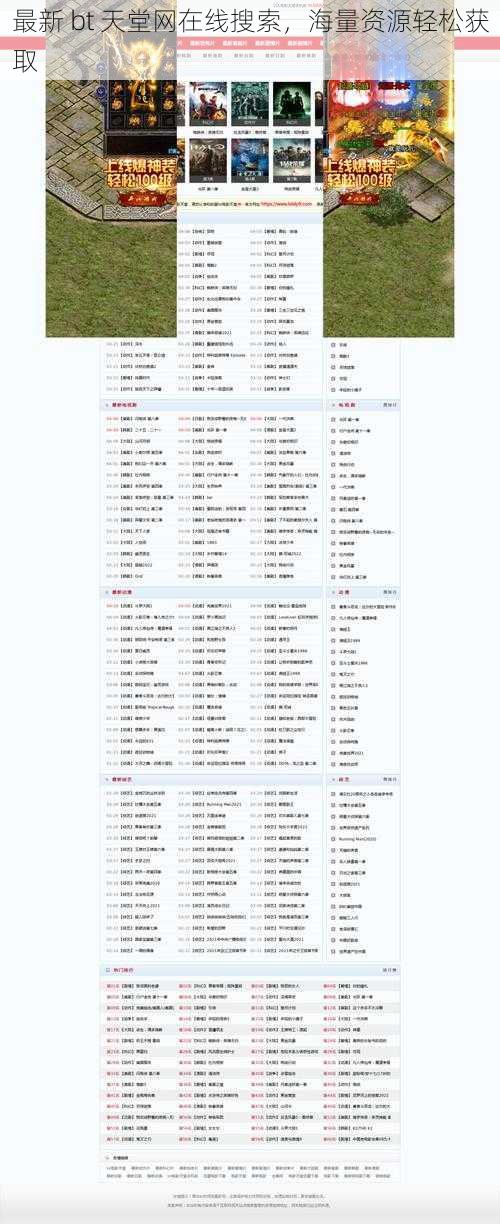 最新 bt 天堂网在线搜索，海量资源轻松获取
