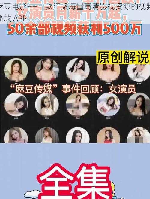 麻豆电影——一款汇聚海量高清影视资源的视频播放 APP