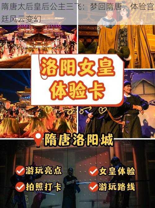 隋唐太后皇后公主三飞：梦回隋唐，体验宫廷风云变幻