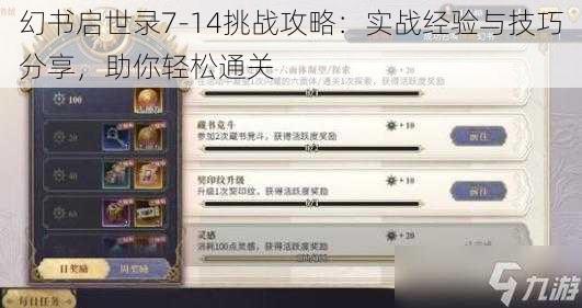 幻书启世录7-14挑战攻略：实战经验与技巧分享，助你轻松通关