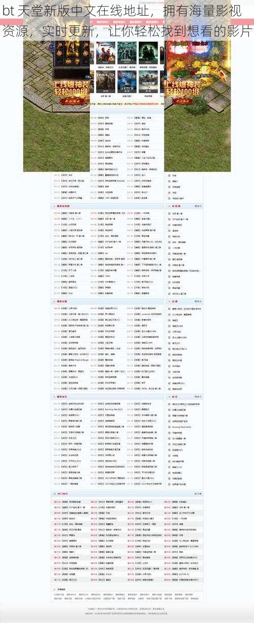 bt 天堂新版中文在线地址，拥有海量影视资源，实时更新，让你轻松找到想看的影片
