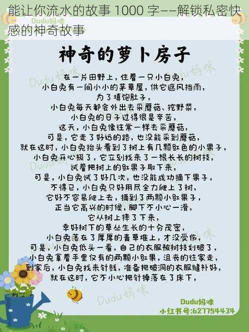 能让你流水的故事 1000 字——解锁私密快感的神奇故事