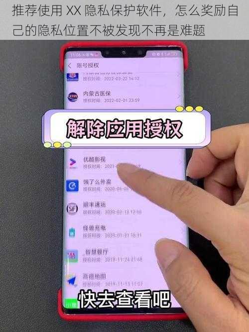 推荐使用 XX 隐私保护软件，怎么奖励自己的隐私位置不被发现不再是难题