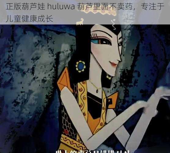 正版葫芦娃 huluwa 葫芦里面不卖药，专注于儿童健康成长