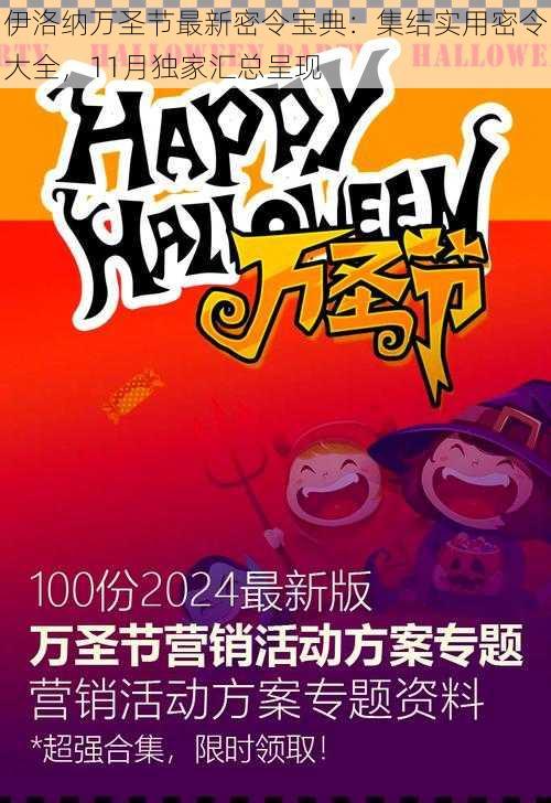 伊洛纳万圣节最新密令宝典：集结实用密令大全，11月独家汇总呈现