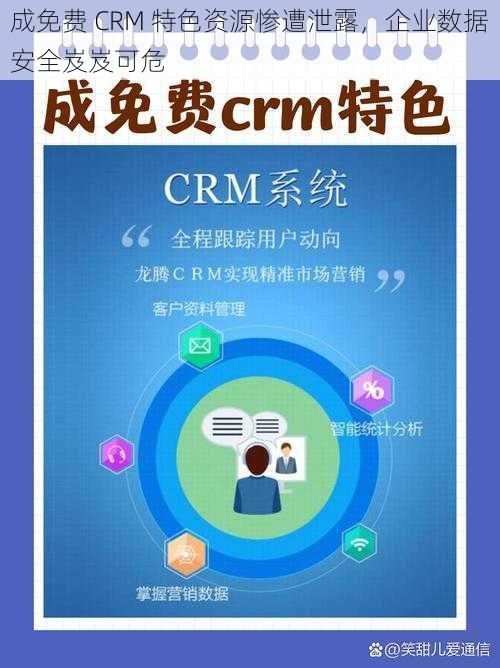 成免费 CRM 特色资源惨遭泄露，企业数据安全岌岌可危