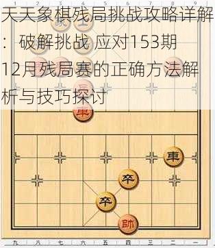 天天象棋残局挑战攻略详解：破解挑战 应对153期12月残局赛的正确方法解析与技巧探讨