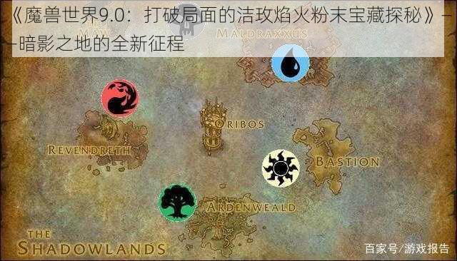 《魔兽世界9.0：打破局面的洁玫焰火粉末宝藏探秘》——暗影之地的全新征程