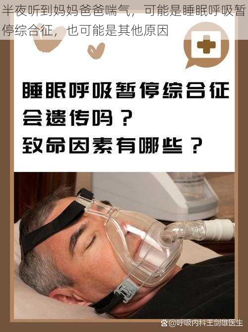 半夜听到妈妈爸爸喘气，可能是睡眠呼吸暂停综合征，也可能是其他原因