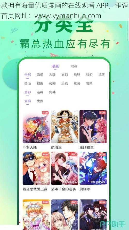 一款拥有海量优质漫画的在线观看 APP，歪歪漫画首页网址：www.yymanhua.com