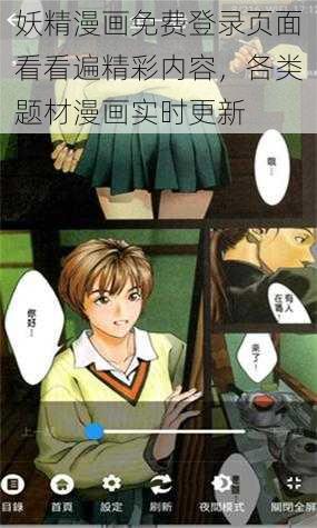 妖精漫画免费登录页面看看遍精彩内容，各类题材漫画实时更新