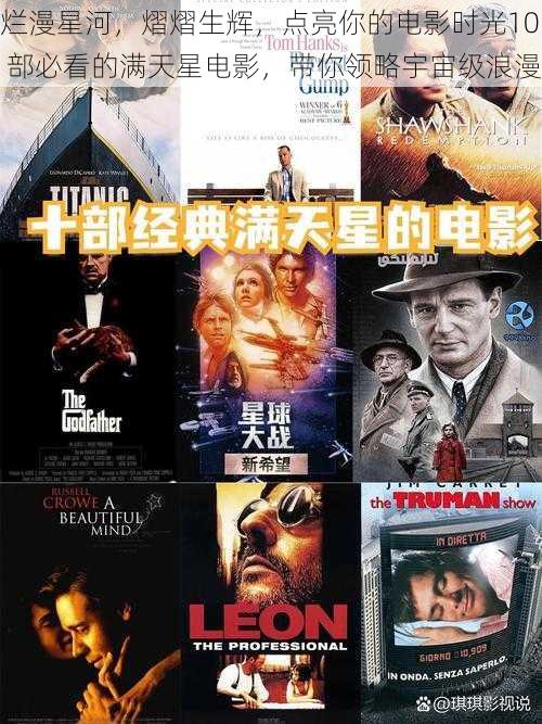 烂漫星河，熠熠生辉，点亮你的电影时光10 部必看的满天星电影，带你领略宇宙级浪漫