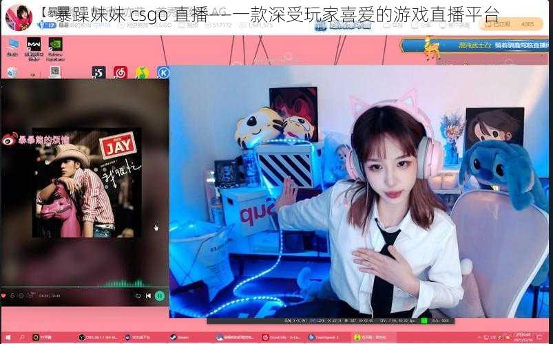 暴躁妹妹 csgo 直播——一款深受玩家喜爱的游戏直播平台