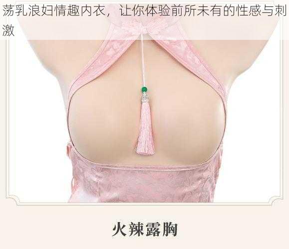 荡乳浪妇情趣内衣，让你体验前所未有的性感与刺激