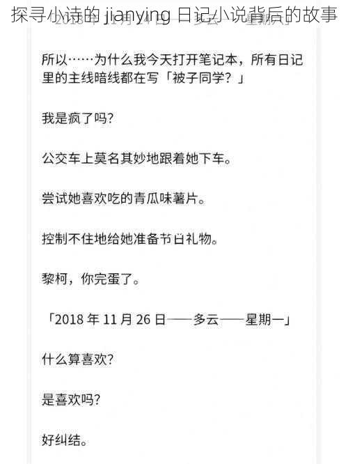 探寻小诗的 jianying 日记小说背后的故事