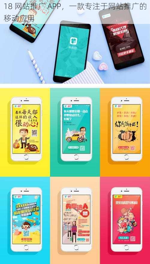 18 网站推广 APP，一款专注于网站推广的移动应用