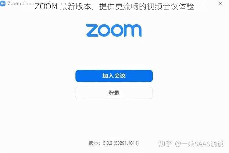 ZOOM 最新版本，提供更流畅的视频会议体验