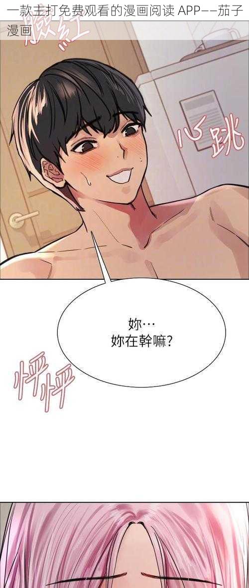 一款主打免费观看的漫画阅读 APP——茄子漫画