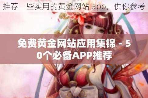 推荐一些实用的黄金网站 app，供你参考