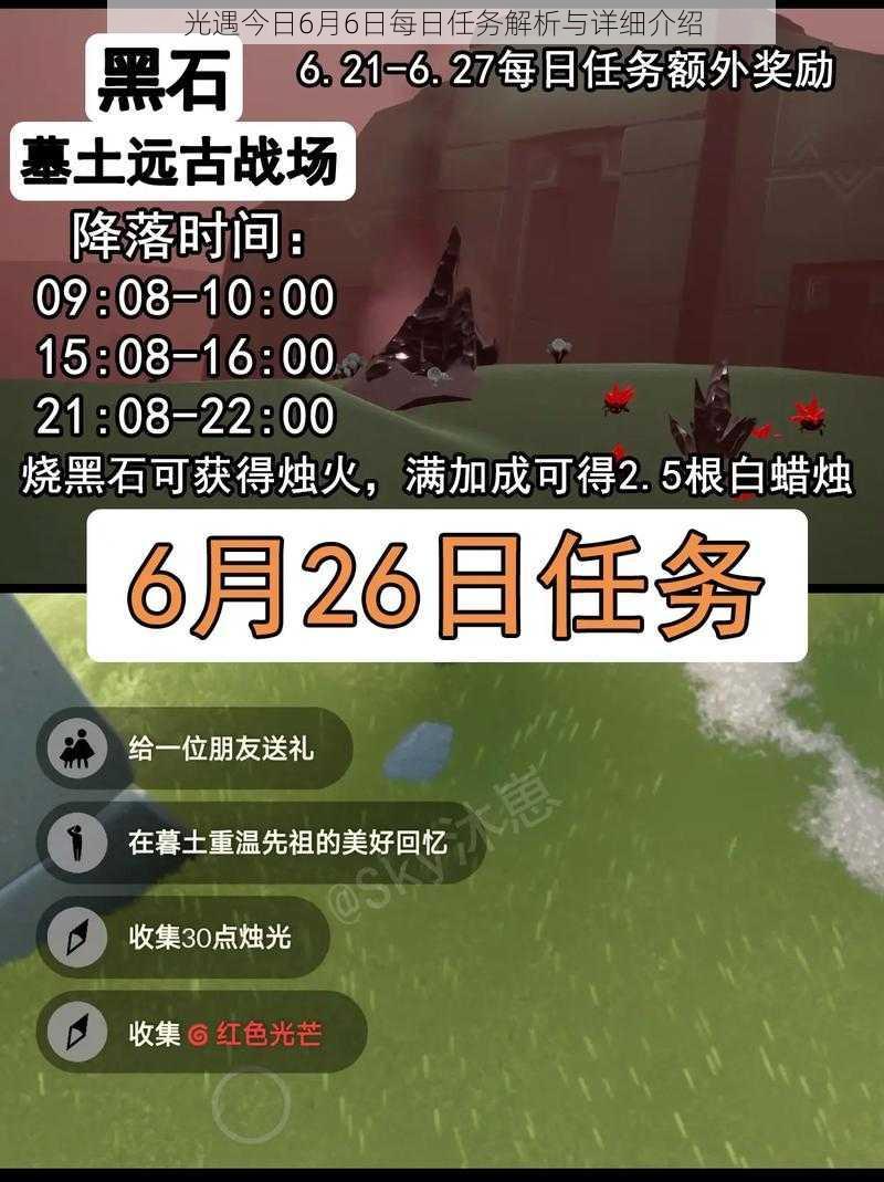 光遇今日6月6日每日任务解析与详细介绍