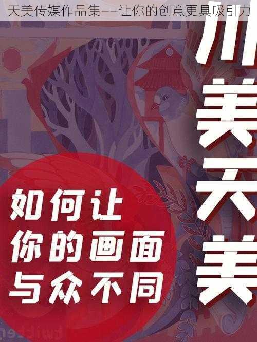 天美传媒作品集——让你的创意更具吸引力