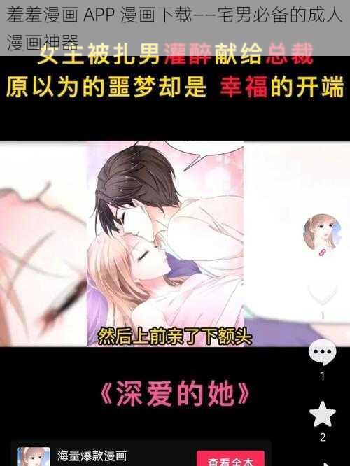 羞羞漫画 APP 漫画下载——宅男必备的成人漫画神器