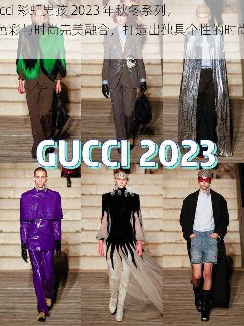 Gucci 彩虹男孩 2023 年秋冬系列，将色彩与时尚完美融合，打造出独具个性的时尚单品