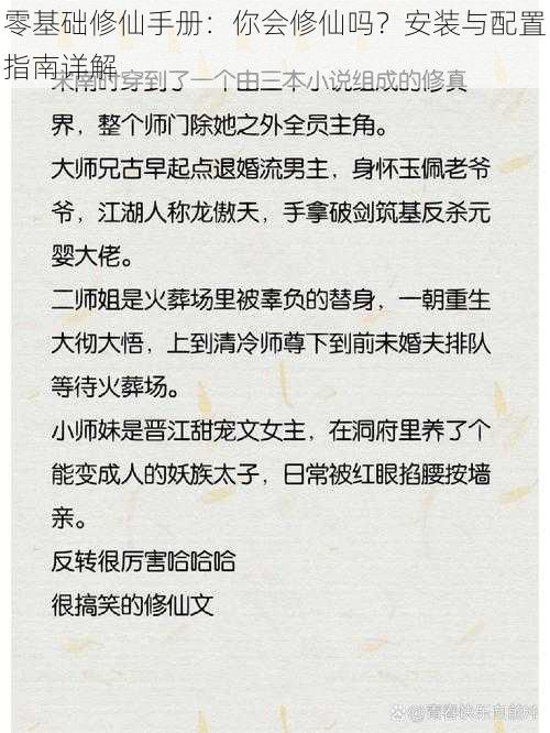 零基础修仙手册：你会修仙吗？安装与配置指南详解