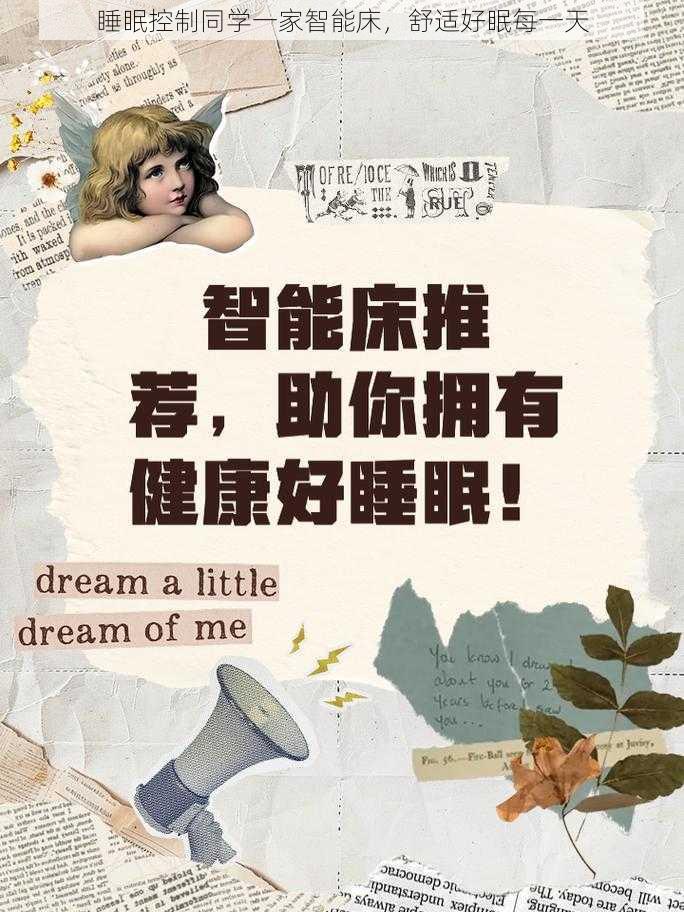 睡眠控制同学一家智能床，舒适好眠每一天